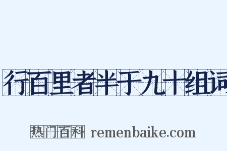 行百里者半于九十组词是什么意思的图片